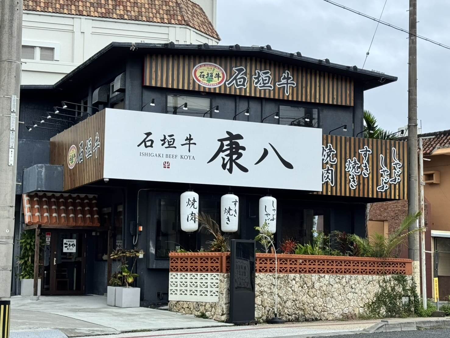 石垣牛 康八 (1)