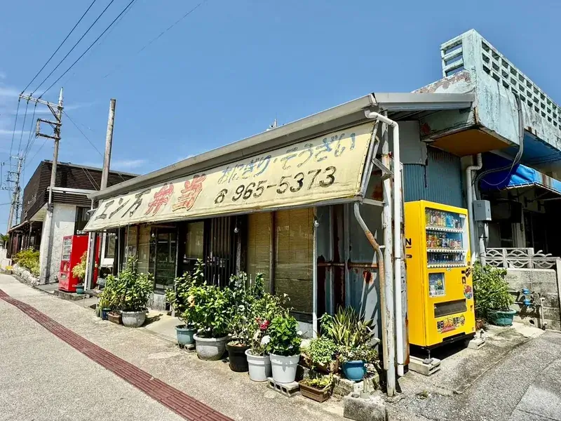 エン万弁当