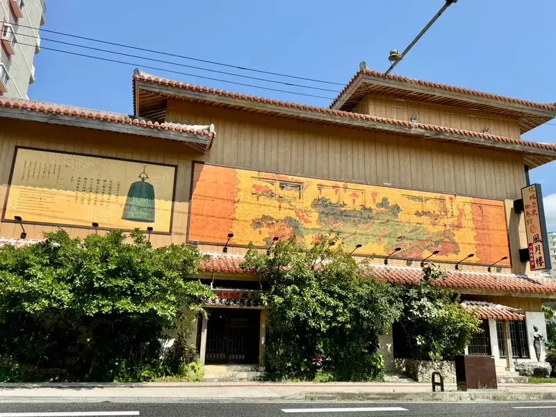 琉球歴史絵巻館 沖縄地料理 風月楼